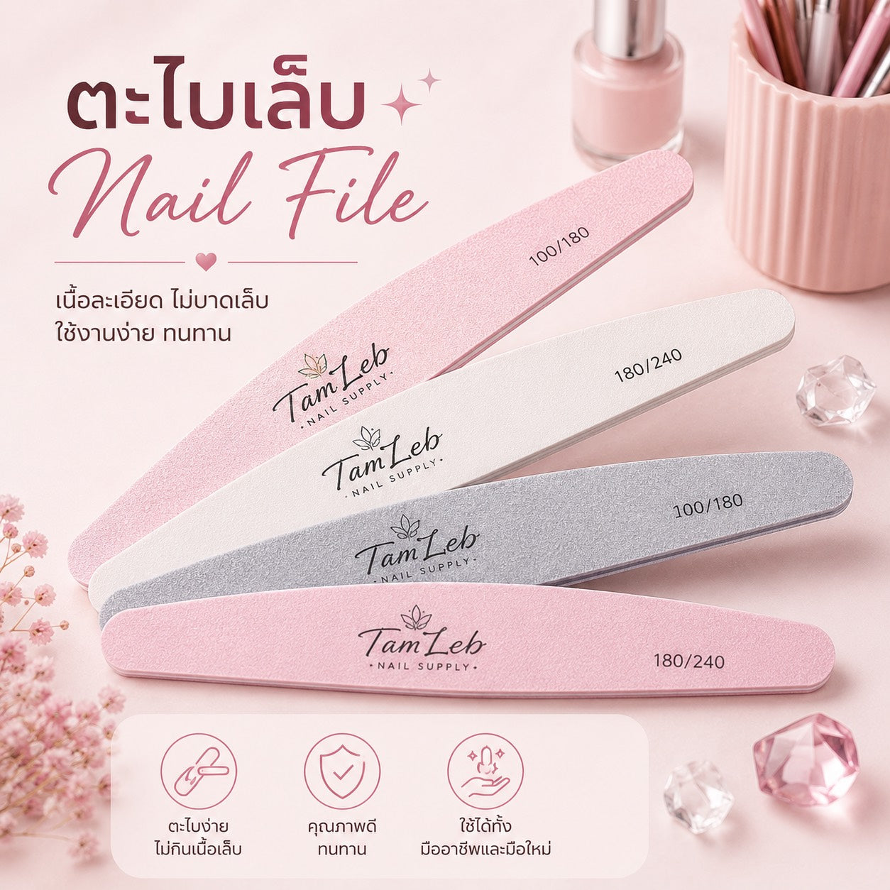 ตะไบเล็บ nail file