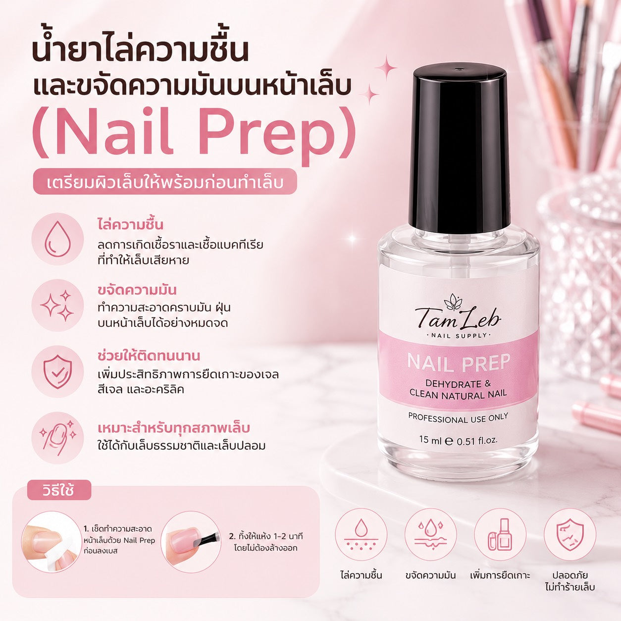 น้ำยาไล่ความชื้น และขจัดความมันบนหน้าเล็บ (Nail Prep) ขนาด 15 ml