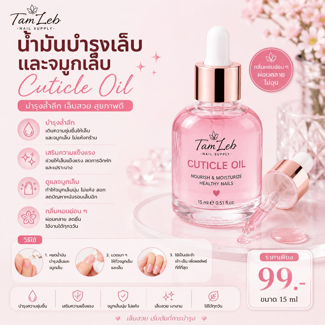 น้ำมันบำรุงเล็บและจมูกเล็บ (Cuticle Oil)  ขนาด 15 ml