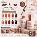 น้ำยาทาเล็บเจล โทนสีน้ำตาล