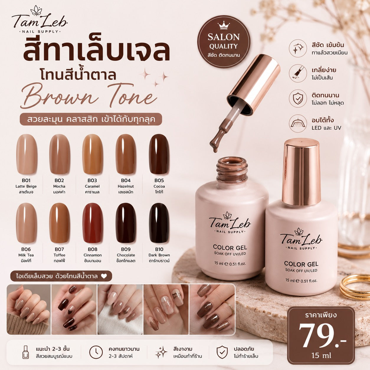 น้ำยาทาเล็บเจล โทนสีน้ำตาล