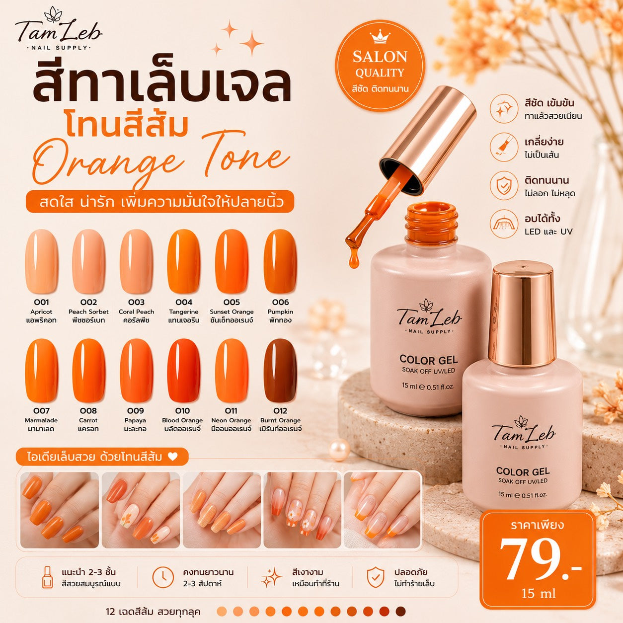 น้ำยาทาเล็บเจล โทนสีส้ม
