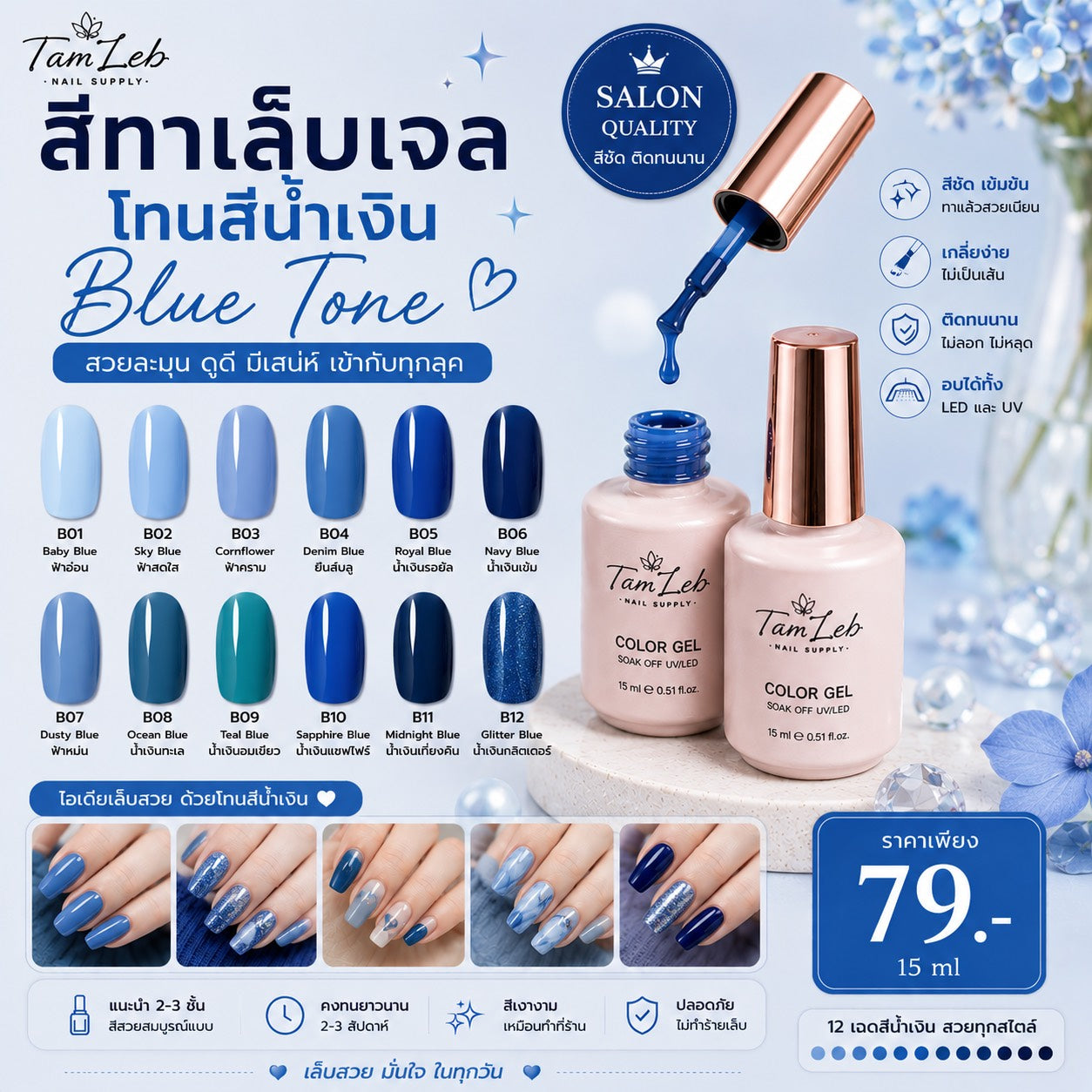 น้ำยาทาเล็บเจล โทนสีน้ำเงิน