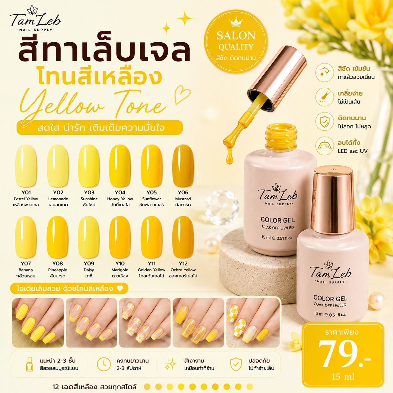 น้ำยาทาเล็บเจล โทนสีเหลือง